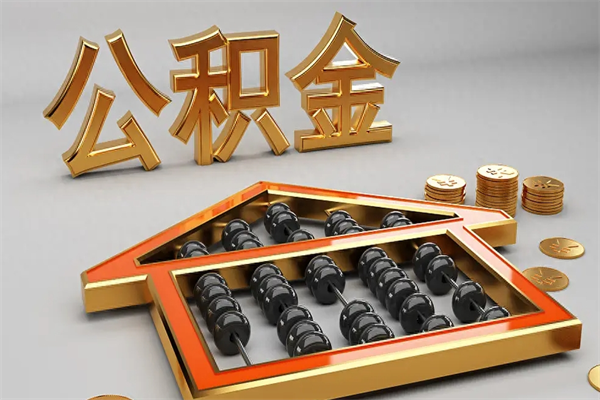 江门公积金封存五六年了（公积金封存好几年）