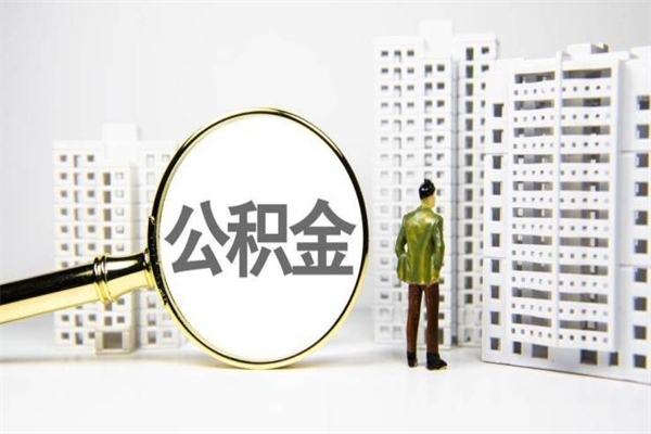 江门非淮南本地怎么领取公积金的（淮南异地公积金）