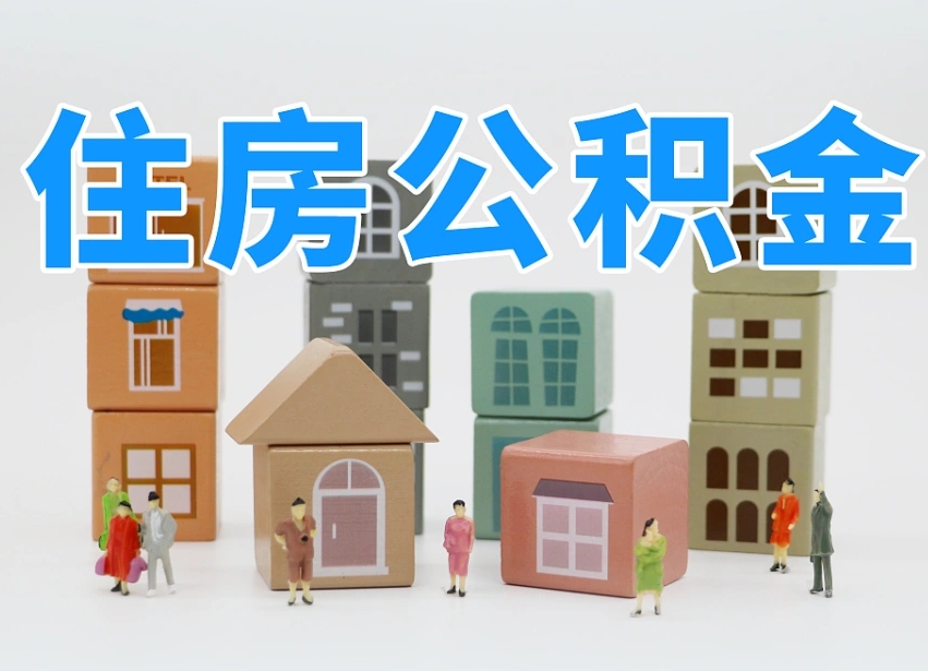 江门专业提取住房公积金（专门提取公积金的是真的吗）