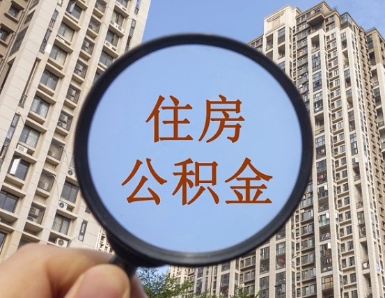 江门异地贷款住房公积金提取流程（异地贷款如何提取公积金）