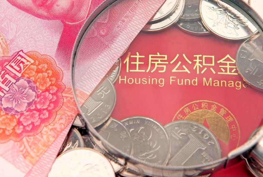 江门异地贷款住房公积金提取流程（异地贷款如何提取公积金）